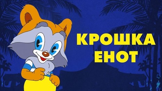 Крошка Енот