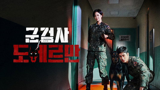 군검사 도베르만