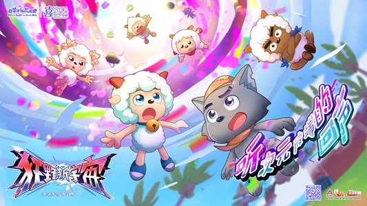 喜羊羊与灰太狼之狂野新宇宙