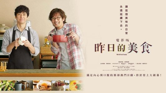 劇場版「きのう何食べた？」