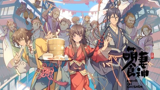 萌妻食神
