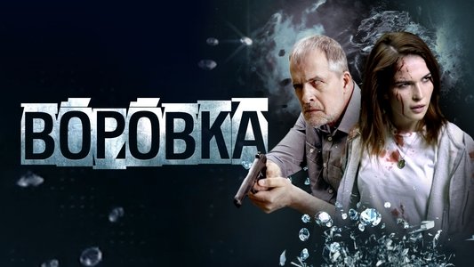 Воровка