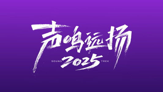 声鸣远扬2025