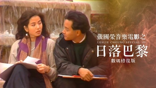 張國榮音樂電影之日落巴黎