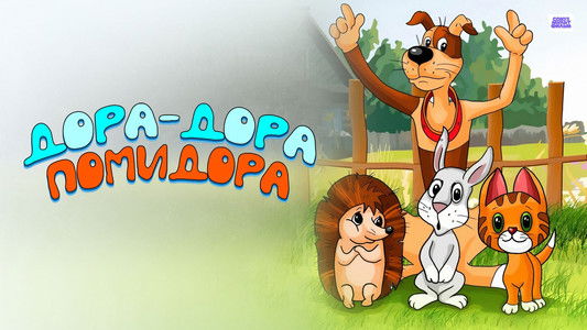 Дора-Дора помидора