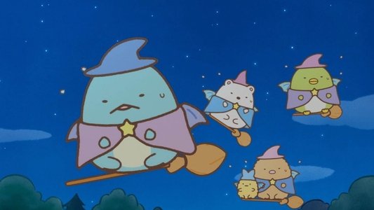 映画 すみっコぐらし 青い月夜のまほうのコ