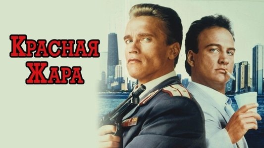 Red Heat