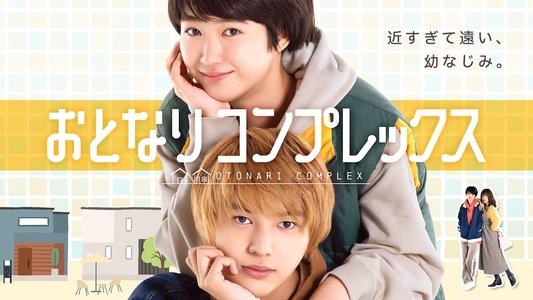おとなりコンプレックス