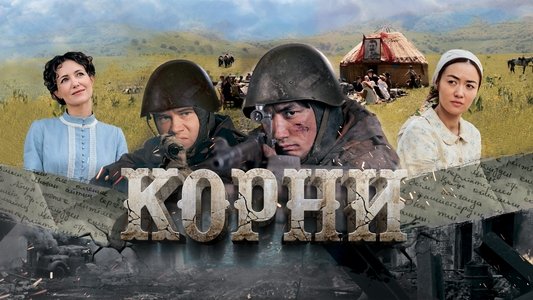 Корни