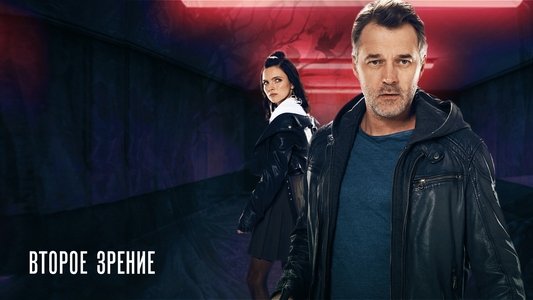 Второе зрение