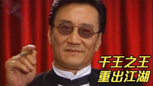 千王之王重出江湖