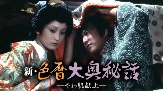 新・色暦大奥秘話　やわ肌献上