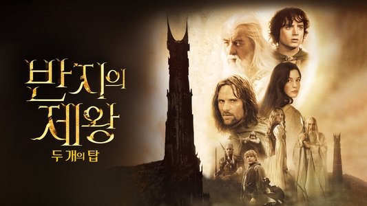 The Lord of the Rings: The Two Towers