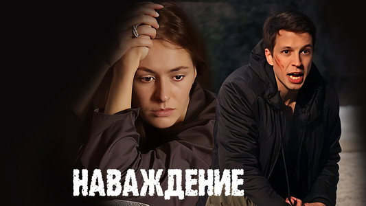 Наваждение