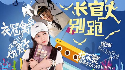 长官你别跑