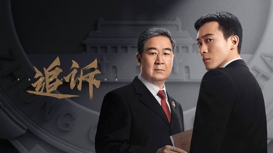 追诉