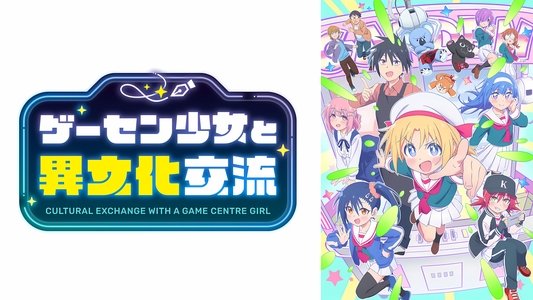 ゲーセン少女と異文化交流