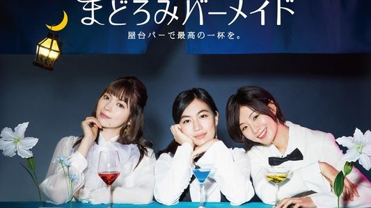 まどろみバーメイド