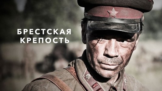 Брестская крепость