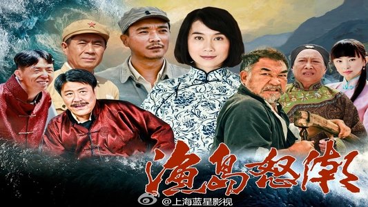 渔岛怒潮