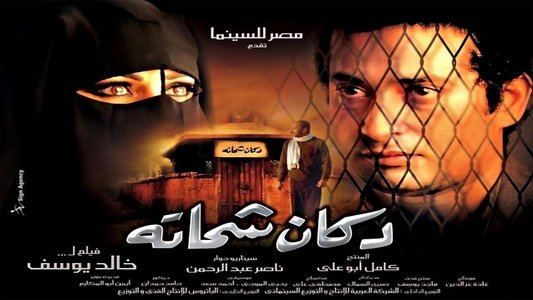 دكان شحاتة