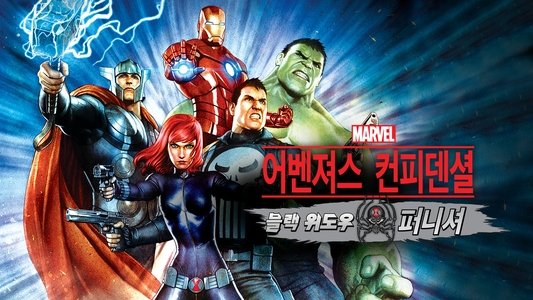アベンジャーズ コンフィデンシャル：ブラック・ウィドウ ＆ パニッシャー