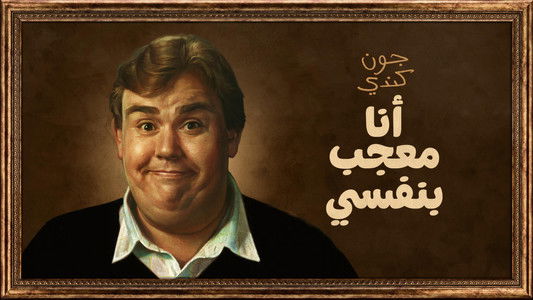 John Candy: I Like Me