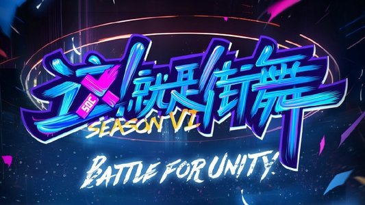 这！就是街舞