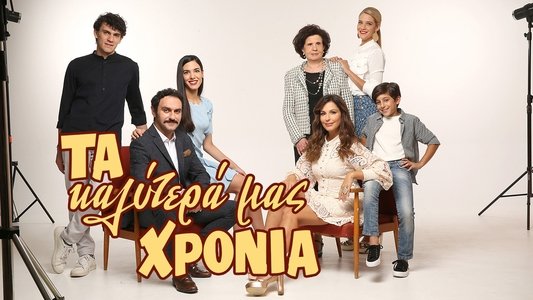 Τα Καλύτερά μας Χρόνια