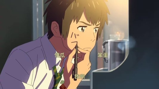 君の名は。