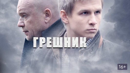 Грешник