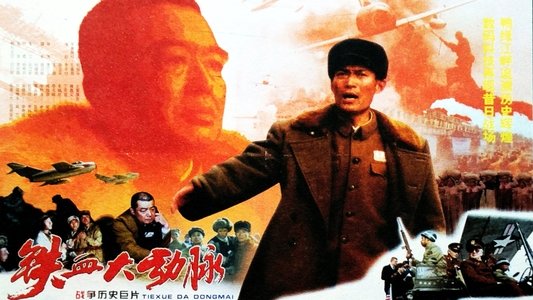 铁血大动脉