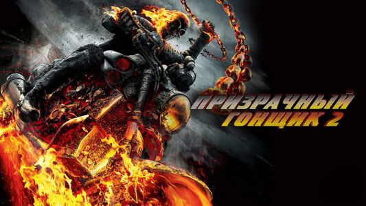 Ghost Rider: Spirit of Vengeance