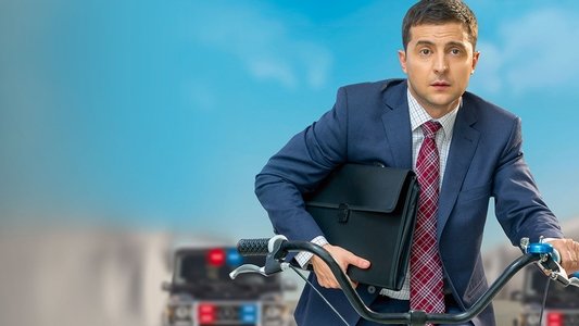 Слуга народу