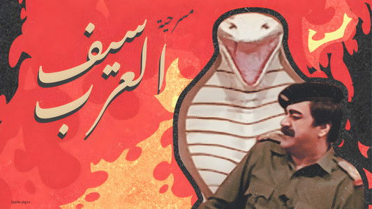 مسرحية سيف العرب