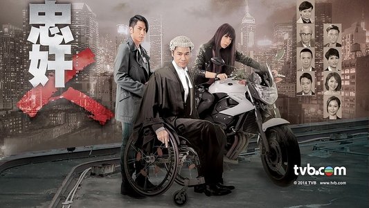 忠奸人
