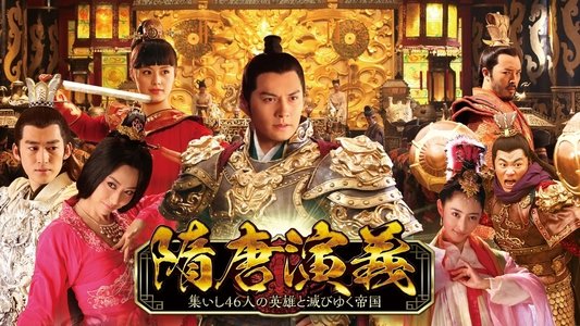 隋唐演义