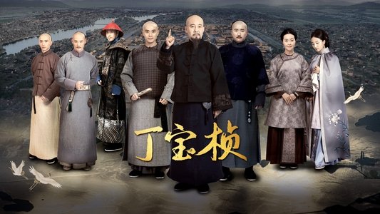 丁宝桢