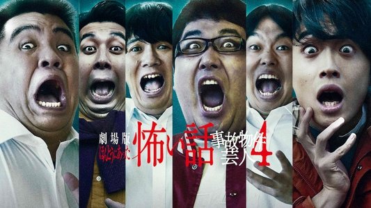 ほんとうにあった怖い話 ～事故物件芸人4～