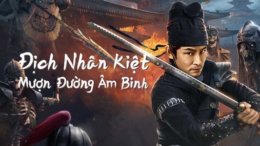 狄仁杰之幽兵借路