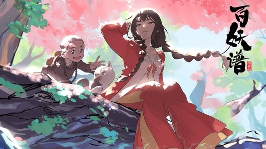 百妖谱