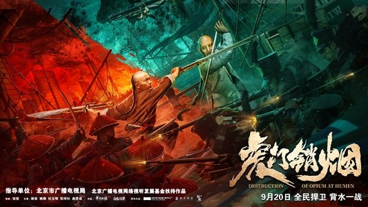 血战虎门