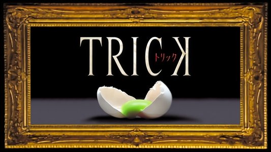 トリック
