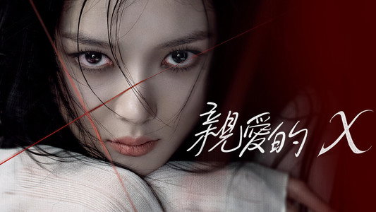 친애하는 X