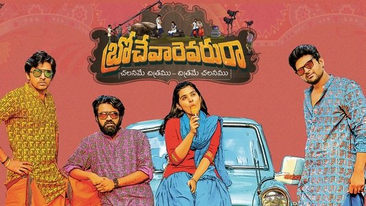 బ్రోచేవారెవరురా