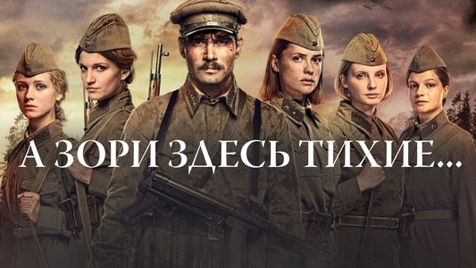 А зори здесь тихие...