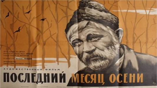 Последний месяц осени