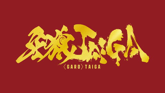 牙狼＜GARO＞ TAIGA