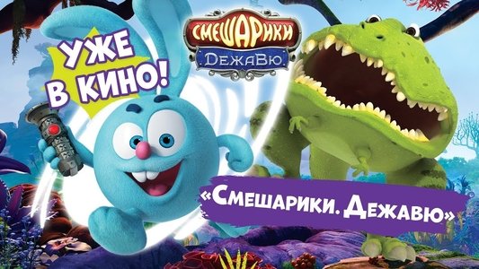 Смешарики: Дежавю