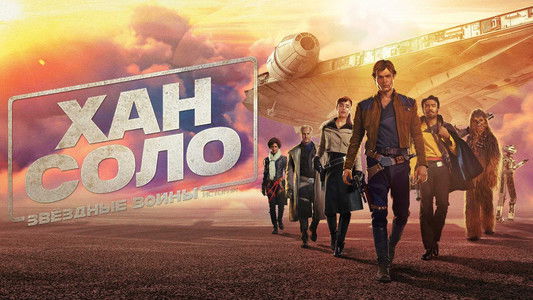 Solo: A Star Wars Story